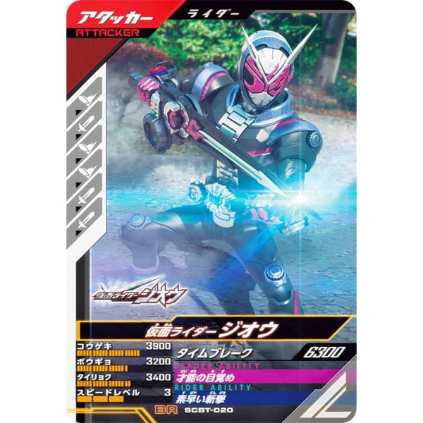 仮面ライダーバトル ガンバレジェンズ SCBT-020 仮面ライダージオウ (BR ブースターレア)...