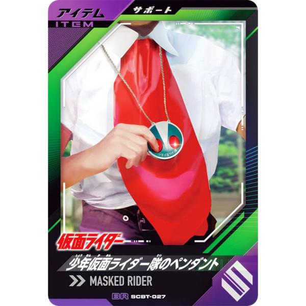 仮面ライダーバトル ガンバレジェンズ SCBT-027 少年仮面ライダー隊のペンダント (BR ブー...