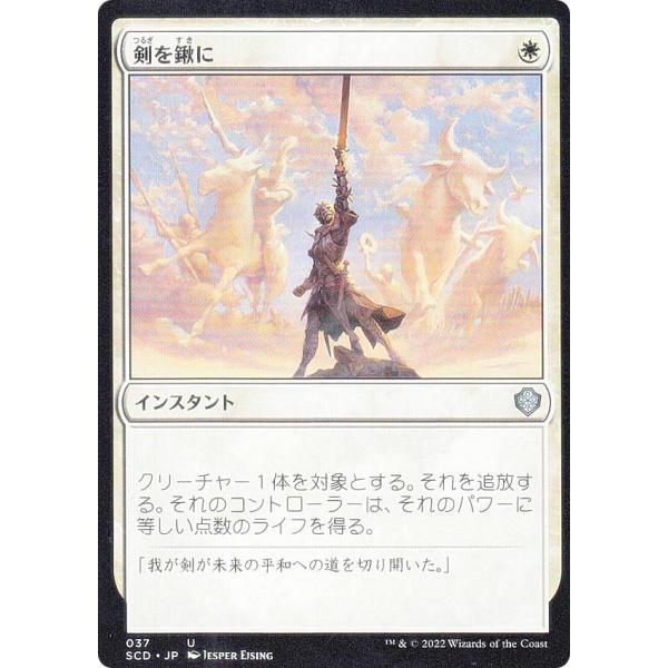 マジックザギャザリング SCD JP 037 剣を鍬に (日本語版 アンコモン) スターター・統率者...