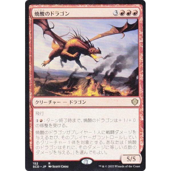 マジックザギャザリング SCD JP 152 焼酸のドラゴン (日本語版 レア) スターター・統率者...
