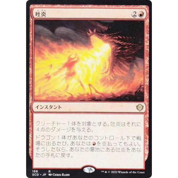 マジックザギャザリング SCD JP 158 吐炎 (日本語版 レア) スターター・統率者デッキ ド...