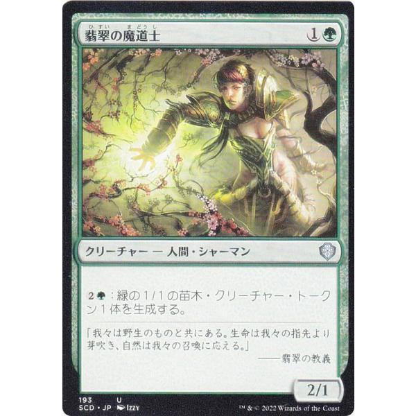 マジックザギャザリング SCD JP 193 翡翠の魔道士 (日本語版 アンコモン) スターター・統...