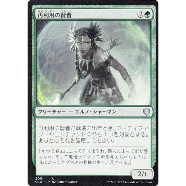 マジックザギャザリング SCD JP 205 再利用の賢者 (日本語版 アンコモン) スターター・統...