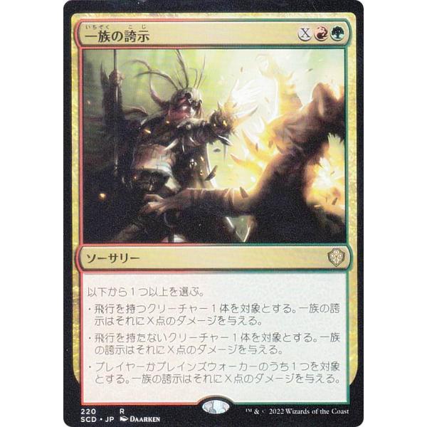 マジックザギャザリング SCD JP 220 一族の誇示 (日本語版 レア) スターター・統率者デッ...