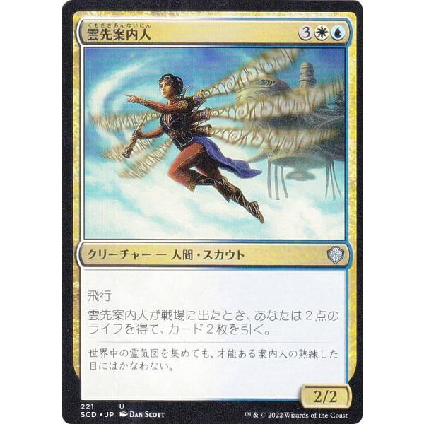 マジックザギャザリング SCD JP 221 雲先案内人 (日本語版 アンコモン) スターター・統率...
