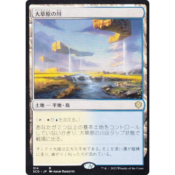 マジックザギャザリング SCD JP 314 大草原の川 (日本語版 レア) スターター・統率者デッ...