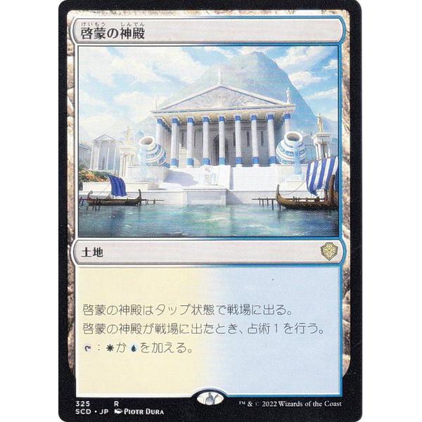 マジックザギャザリング SCD JP 325 啓蒙の神殿 (日本語版 レア) スターター・統率者デッ...