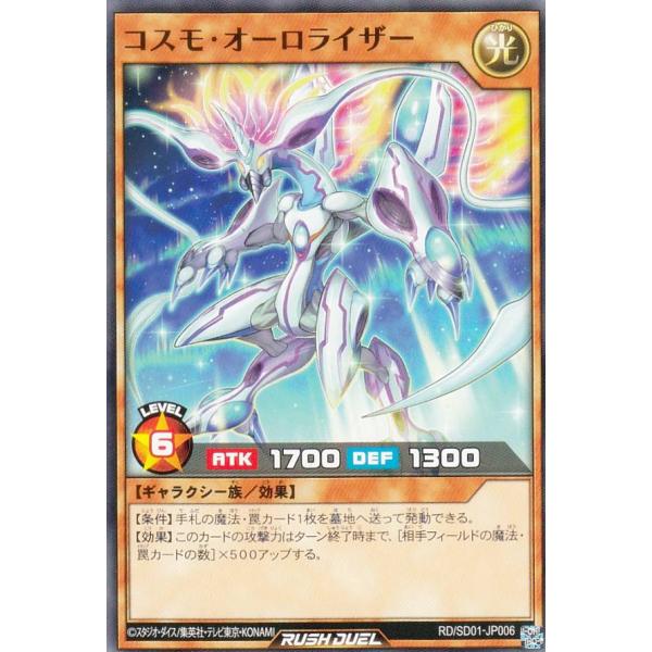 遊戯王 RD/SD01-JP006 コスモ・オーロライザー (日本語版 ノーマル)