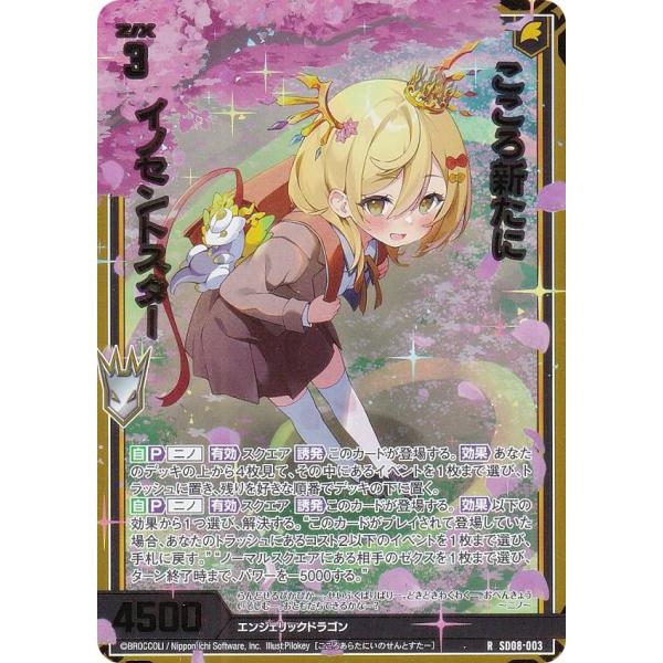 【箔押し/ホログラム】ゼクス Z/X SD08-003 こころ新たに イノセントスター (R レア)...