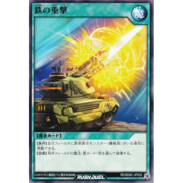 遊戯王 ラッシュデュエル RD/SD0C-JP032 鉄の重撃 (日本語版 ノーマル) ストラクチャ...