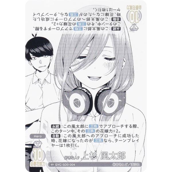 五等分の花嫁カードゲーム GYC-SD0-004 好きな人？ 上杉 風太郎 (SD) スタートデッキ