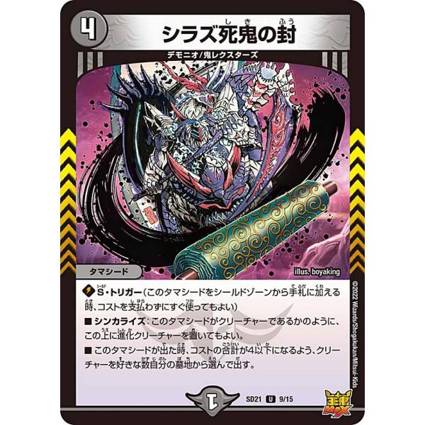 デュエルマスターズ DMSD21 9/15 シラズ死鬼の封 (U アンコモン) キングマスタースター...