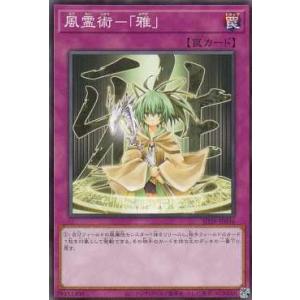 【プレイ用】遊戯王 SD39-JP036 風霊術−「雅」 (日本語版 ノーマル) STRUCTURE...