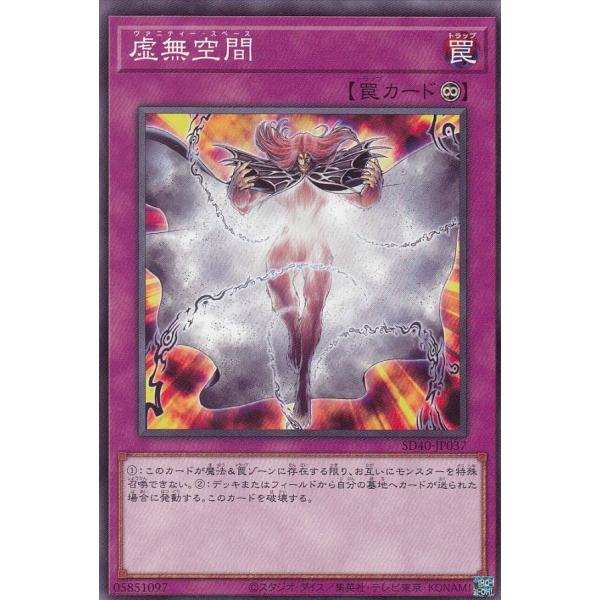 【プレイ用】遊戯王 SD40-JP037 虚無空間 (日本語版 ノーマル) STRUCTURE DE...