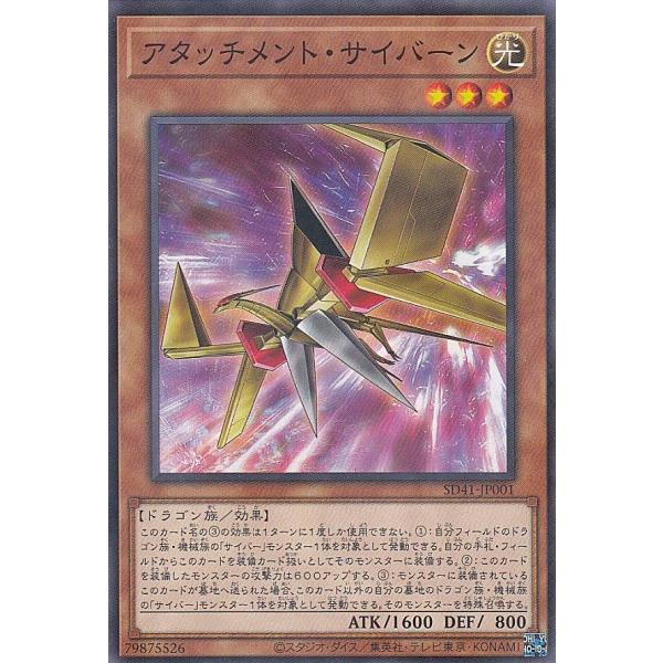 【プレイ用】 遊戯王 SD41-JP001 アタッチメント・サイバーン (日本語版 ノーマルパラレル...