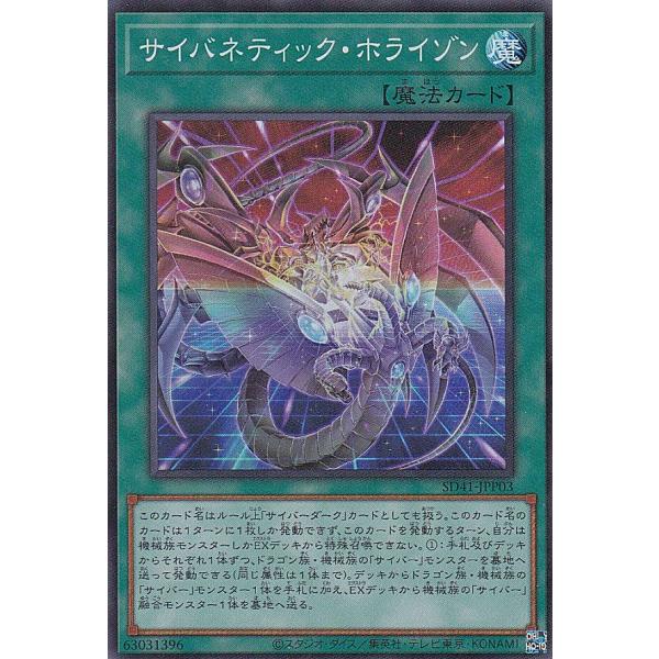 【プレイ用】遊戯王 SD41-JPP03 サイバネティック・ホライゾン (日本語版 スーパーレア) ...