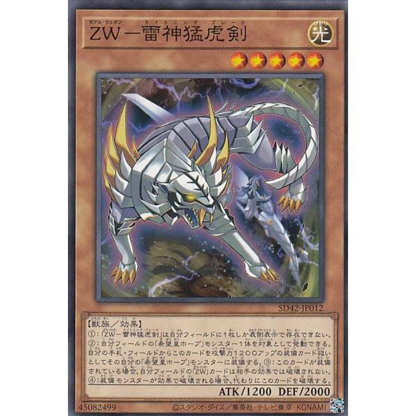 遊戯王 SD42-JP012 ＺＷ−雷神猛虎剣 (日本語版 ノーマル) STRUCTURE DECK...
