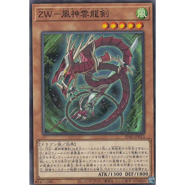遊戯王 SD42-JP013 ＺＷ−風神雲龍剣 (日本語版 ノーマル) STRUCTURE DECK...