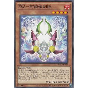 遊戯王 SD42-JP014 ＺＷ−阿修羅副腕 (日本語版 ノーマル) STRUCTURE DECK − オーバーレイ・ユニバース −｜lead-netstore