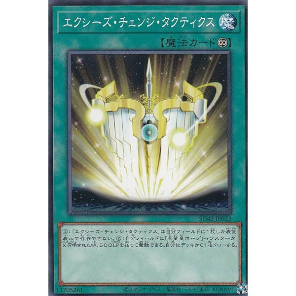 遊戯王 SD42-JP023 エクシーズ・チェンジ・タクティクス (日本語版 ノーマル) STRUC...