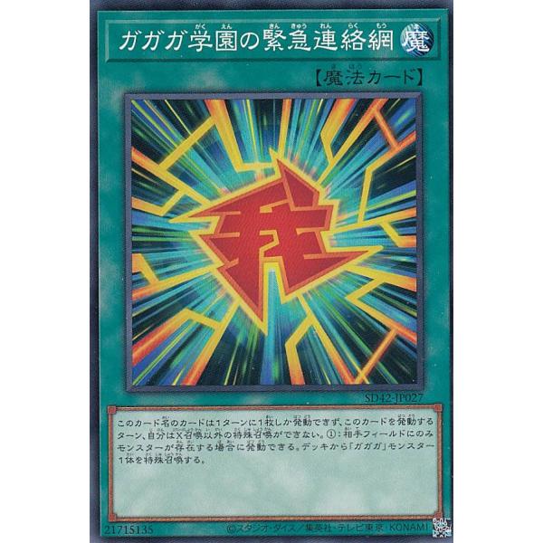 遊戯王 SD42-JP027 ガガガ学園の緊急連絡網 (日本語版 ノーマル) STRUCTURE D...