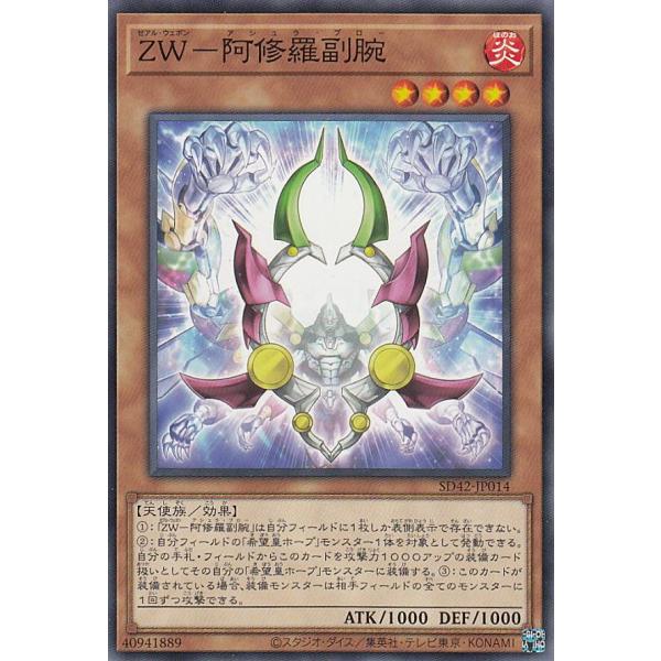 【プレイ用】遊戯王 SD42-JP014 ＺＷ−阿修羅副腕 (日本語版 ノーマル) STRUCTUR...