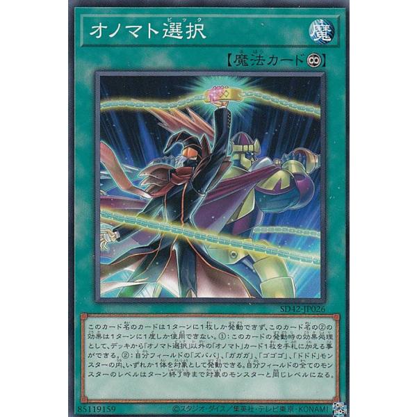 【プレイ用】遊戯王 SD42-JP026 オノマト選択 (日本語版 ノーマル) STRUCTURE ...