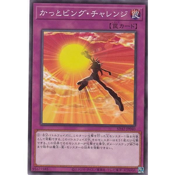 【プレイ用】遊戯王 SD42-JP040 かっとビング・チャレンジ (日本語版 ノーマル) STRU...