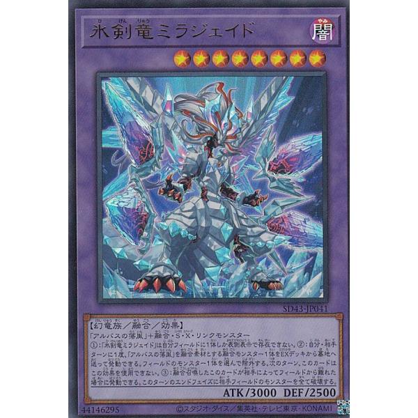 【プレイ用】 遊戯王 SD43-JP041 氷剣竜ミラジェイド (日本語版 ウルトラレア) ストラク...
