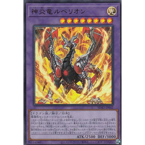 【プレイ用】 遊戯王 SD43-JP042 神炎竜ルベリオン (日本語版 ウルトラレア) ストラクチ...