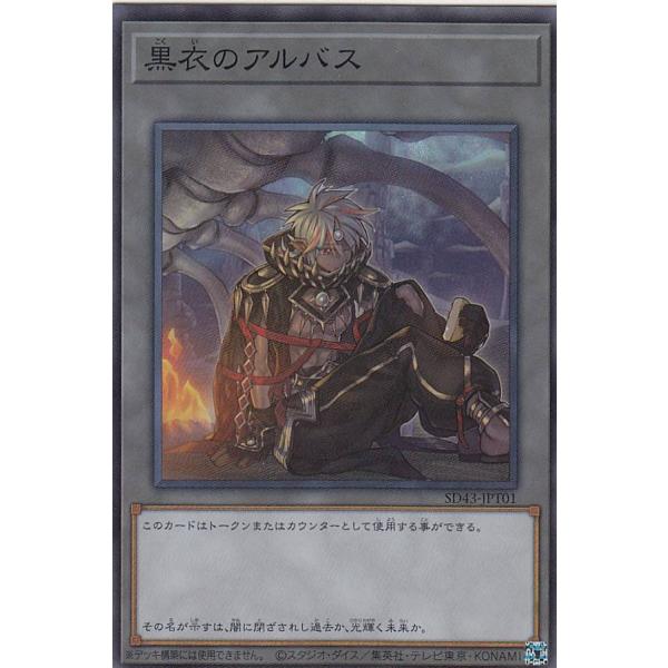 【プレイ用】 遊戯王 SD43-JPT01 黒衣のアルバス (日本語版 スーパーレア/トークン) ス...