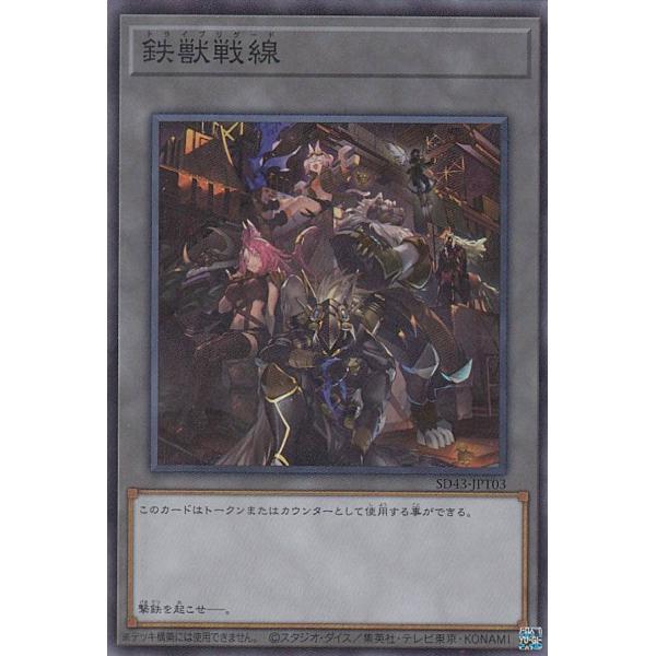 【プレイ用】 遊戯王 SD43-JPT03 鉄獣戦線 (日本語版 スーパーレア/トークン) ストラク...