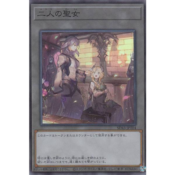 【プレイ用】 遊戯王 SD43-JPT04 二人の聖女 (日本語版 スーパーレア/トークン) ストラ...