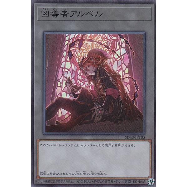 【プレイ用】 遊戯王 SD43-JPT05 凶導者アルベル (日本語版 スーパーレア/トークン) ス...
