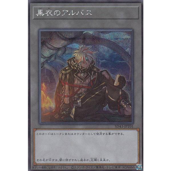 【プレイ用】 遊戯王 SD43-JPT01 黒衣のアルバス (日本語版 シークレットレア/トークン)...