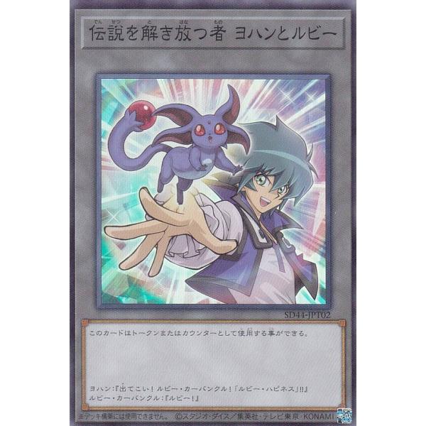 【プレイ用】 遊戯王 SD44-JPT02 伝説を解き放つ者 ヨハンとルビー (日本語版 スーパーレ...