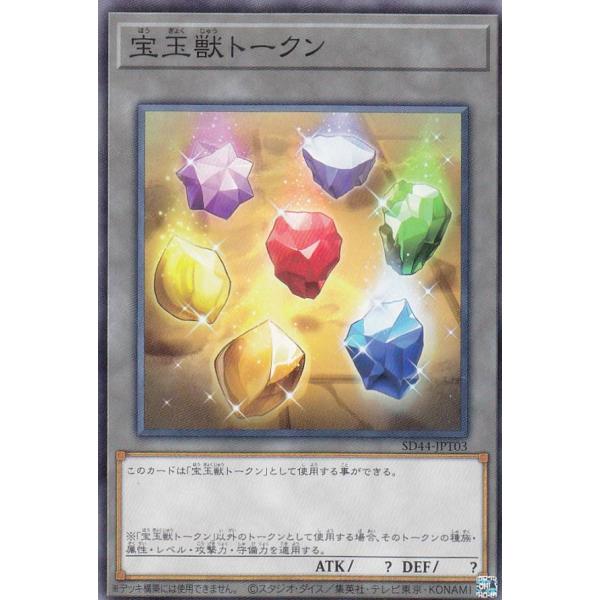 【プレイ用】 遊戯王 SD44-JPT03 宝玉獣トークン (日本語版 ノーマル) ストラクチャーデ...