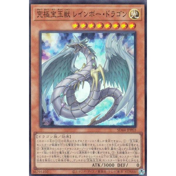 【プレイ用】 遊戯王 SD44-JPP03 究極宝玉獣 レインボー・ドラゴン (日本語版 スーパーレ...