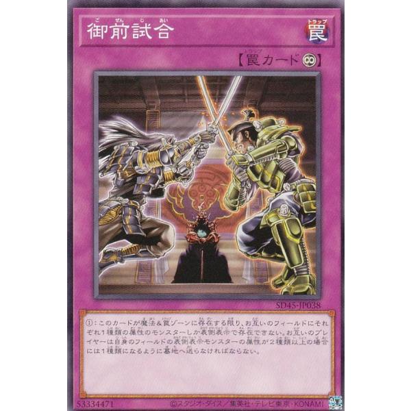 【プレイ用】 遊戯王 SD45-JP038 御前試合 (日本語版 ノーマル) ストラクチャーデッキ ...