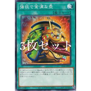 【3枚セット】遊戯王 SD46-JP031 強欲で金満な壺 (日本語版 ノーマル) ストラクチャーデッキ −王者の鼓動−｜lead-netstore