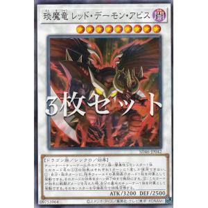 【3枚セット】遊戯王 SD46-JP042 えん魔竜 レッド・デーモン・アビス (日本語版 ノーマルパラレル) ストラクチャーデッキ −王者の鼓動−｜lead-netstore