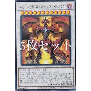 【3枚セット】遊戯王 SD46-JP044 スカーレッド・スーパーノヴァ・ドラゴン (日本語版 スーパーレア) ストラクチャーデッキ −王者の鼓動−｜lead-netstore