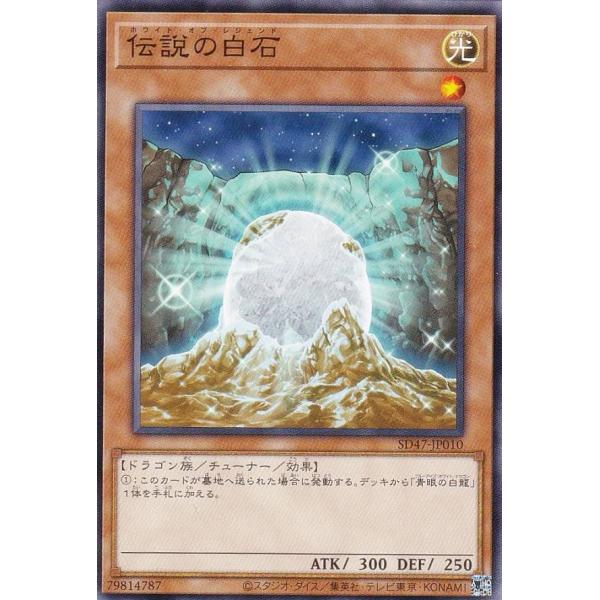 遊戯王 SD47-JP010 伝説の白石 (日本語版 ノーマル) ストラクチャーデッキ −青き眼の光...