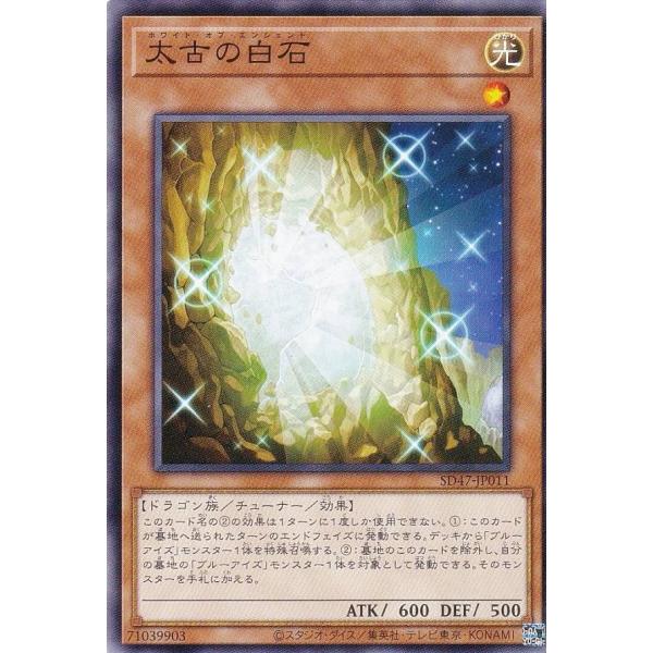 遊戯王 SD47-JP011 太古の白石 (日本語版 ノーマル) ストラクチャーデッキ −青き眼の光...