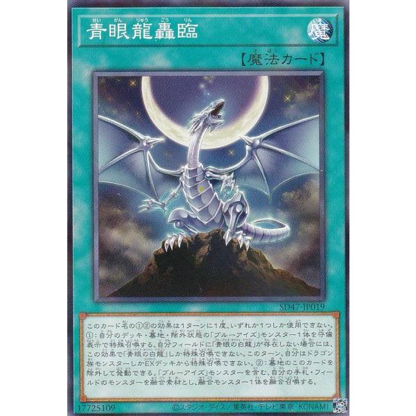 【プレイ用】遊戯王 SD47-JP019 青眼龍轟臨 (日本語版 ノーマルパラレル) ストラクチャー...