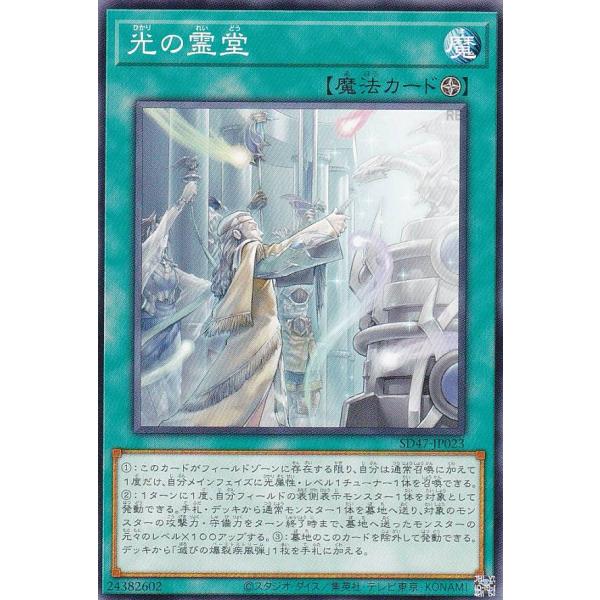 遊戯王 SD47-JP023 光の霊堂 (日本語版 ノーマル) ストラクチャーデッキ −青き眼の光臨...