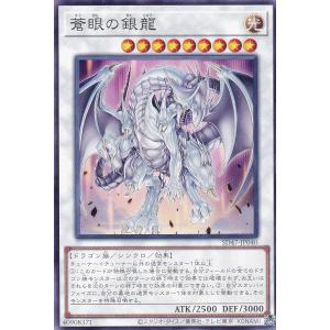 遊戯王 SD47-JP040 蒼眼の銀龍 (日本語版 ノーマル) ストラクチャーデッキ −青き眼の光臨−｜lead-netstore