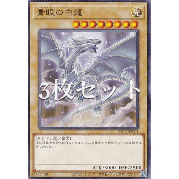 【3枚セット】遊戯王 SD47-JP001 青眼の白龍（CoCo壱番屋コラボイラスト） (日本語版 ...