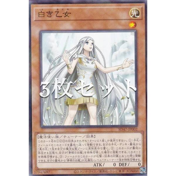 【3枚セット】遊戯王 SD47-JP002 白き乙女 (日本語版 ノーマルパラレル) ストラクチャー...