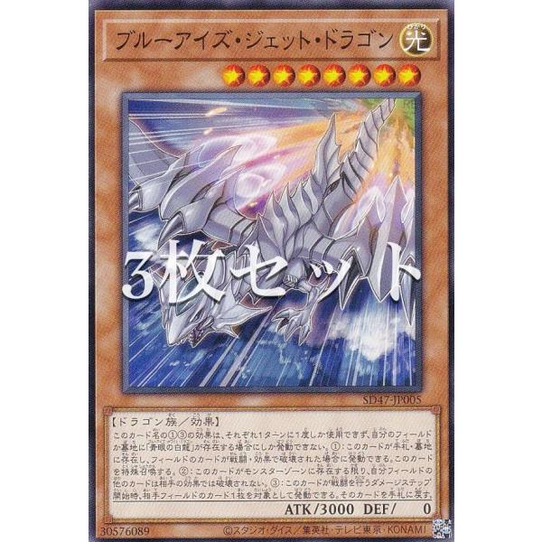 【3枚セット】遊戯王 SD47-JP005 ブルーアイズ・ジェット・ドラゴン (日本語版 ノーマル)...